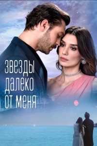 Звезды вдали от меня